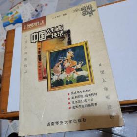 21世紀(jì)美術(shù)教育叢書：中國(guó)人物畫技法--