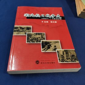 湖北抗日战争史(1931－1945)