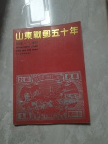 山东战邮五十年（1942－1992）有原战邮老战士签名