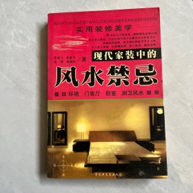 现代家装中的风水禁忌——吉宅相法