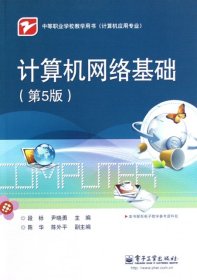 二手正版计算机网络基础(第5版计算机应用专业中等职业学校教学用书)9787121180217