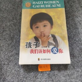 【正版二手书】孩子我们该如何爱你刘胜林  著9787540848194四川出版集团；四川教育出版社2008-03普通图书/综合性图书