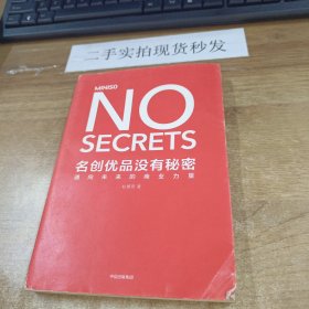 名创优品没有秘密：名创优品没有秘密：通向未来的商业力量