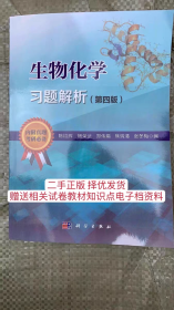 生物化学习题解析 第四版第4版陈钧辉杨荣武科学出版社