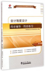 【正版新书】华职教育2015年全国高等教育自学考试创新型同步辅导系列(本科)：会计制度设计同步辅导?同步练习