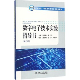 数字电子技术实验指导书