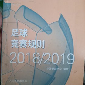 足球竞赛规则 20182019