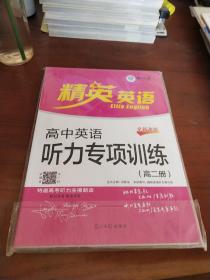 精英英语高中英语听力专项训练高二册