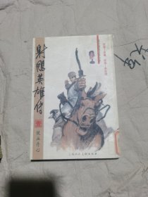 射雕英雄传（1） 铁血丹心 金庸著李志清绘画，漫画版馆藏