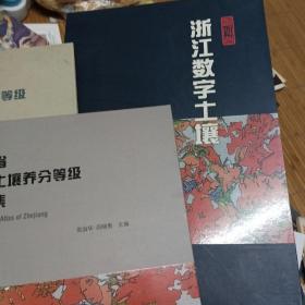 浙江数字土壤:浙江省土壤资源与耕地地力等级地图集，浙江省耕地土壤养分等级地图集全二册，签名本，附手书一封