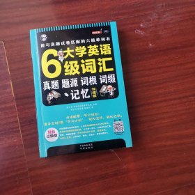 大学英语六级词汇·真题、题源、词根、词缀记忆：唯一能与真题试卷匹配的六级单词书