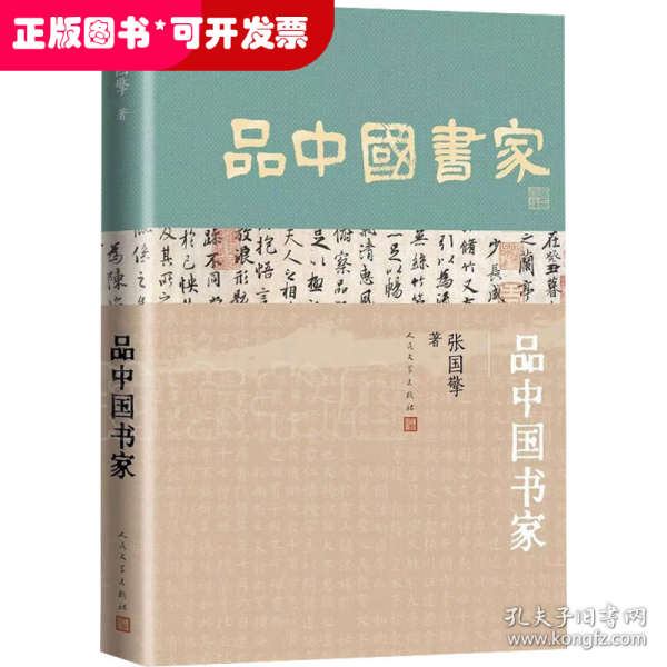 品中国书家（一部了解中国古代书法家的优秀历史人物列传）