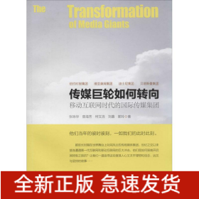 传媒巨轮如何转向