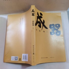 成器（郭德纲新作，《郭论》新篇：有本事，顾大局，能受气，方成器）