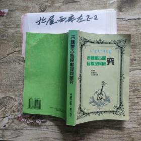 吉林蒙古族民歌及其研究作者签赠本