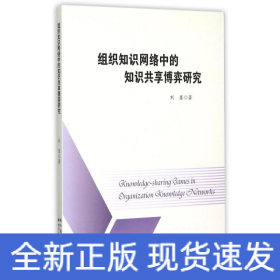 組織知識(shí)網(wǎng)絡(luò)中的知識(shí)共享博弈研究