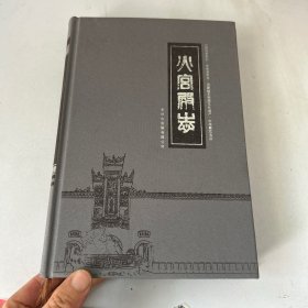 火宫殿志