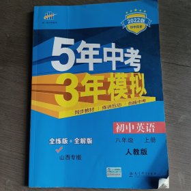 曲一线初中英语八年级上册人教版山西专版2022版初中同步5年中考3年模拟五三