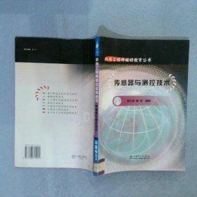 傳感器與測控技術(shù)