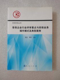 受保企业行业评审要点与担保业务操作模式及典型案例