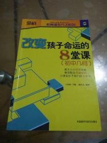 金战·教育理念方法系列·改变孩子命运的8堂课：初中几何