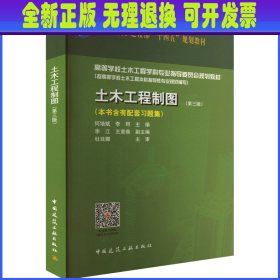 土木工程制图(第3版) 何培斌 李珂 主编 
李江 王宣鼎 副主编 
杜廷娜 
主审 中国建筑工业出版社