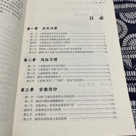 文化人类学的湘西文本：土家族苗族历史文化研究