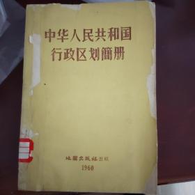 中华人民共和国行政区划简册1960.1975.1978.1979.1980.1982，1972