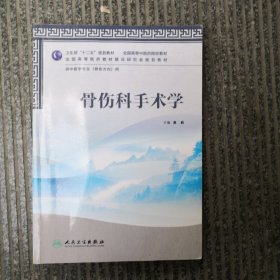 全国高等中医药院校教材：骨伤科手术学