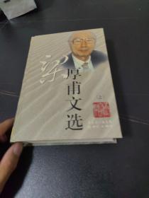 梁厚甫文选（上）