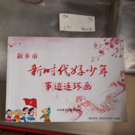 新乡市新时代好少年事迹连环画