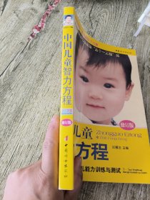 中国儿童智力方程：0-3岁婴幼儿能力训练与测试/中国儿童培养方案