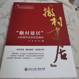 “撤村建居”：人的现代化和社区融合/改革开放40周年浙商研究院智库丛书