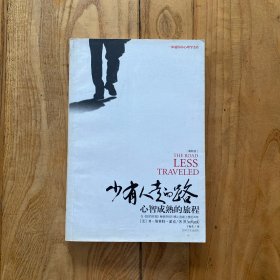 少有人走的路:心智成熟的旅程