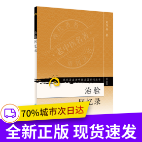 现代老中医名著重刊丛书（第五辑）·治验回忆录