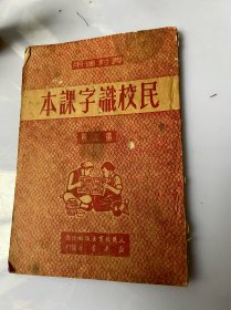 6346: 农村适用-民校识字课本・第三册（1951年太原版