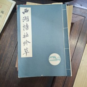 西湖诗社吟草