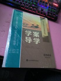 学案导学 思想政治 选择性必修1