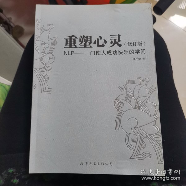 重塑心灵：NLP一门使人成功快乐的学问