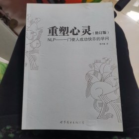 重塑心灵：NLP一门使人成功快乐的学问