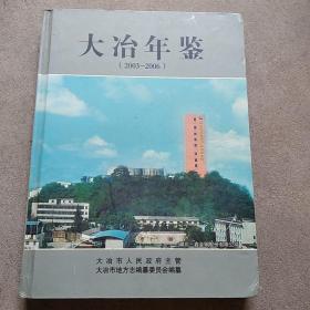 大冶年鉴(2003-2006）
