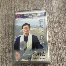 张明敏磁带我的中国心，正版，品佳，保正常播放