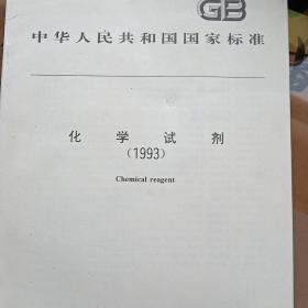 化学试剂1993