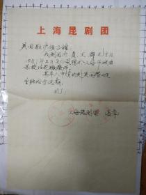 上海昆剧团介绍信一份，该团演员王群赴美签证延期事宜。