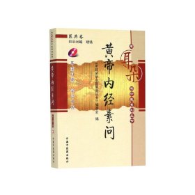 黄帝内经素问(附光盘)/用耳朵学中医系列丛书