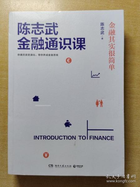 陈志武金融通识课：金融其实很简单