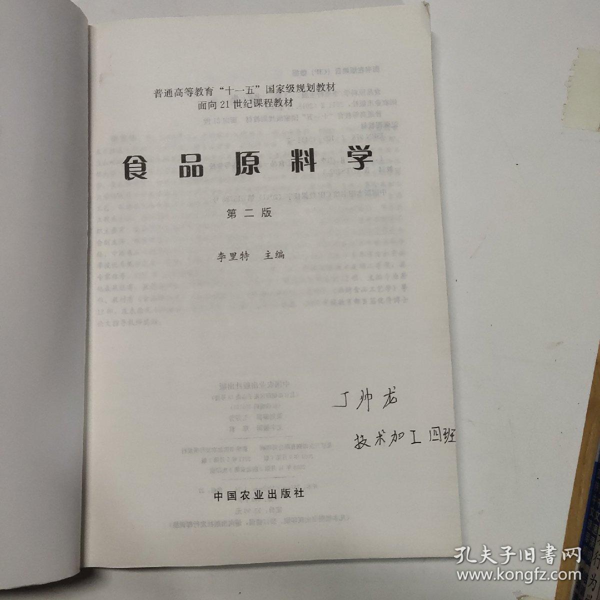 食品原料学（第2版）/普通高等教育“十一五”国家级规划教材·面向21世纪课程教材