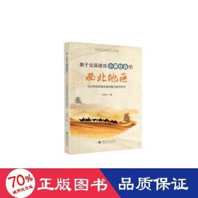 基于全面建成小康社会的西北地区经济转型跨越发展战略与路径研究