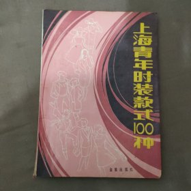 上海青年时装款式100种