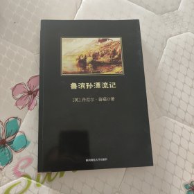 鲁滨孙漂流记